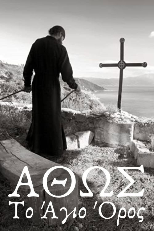 Movie poster for Άθως, Το Άγιον Όρος (1967)