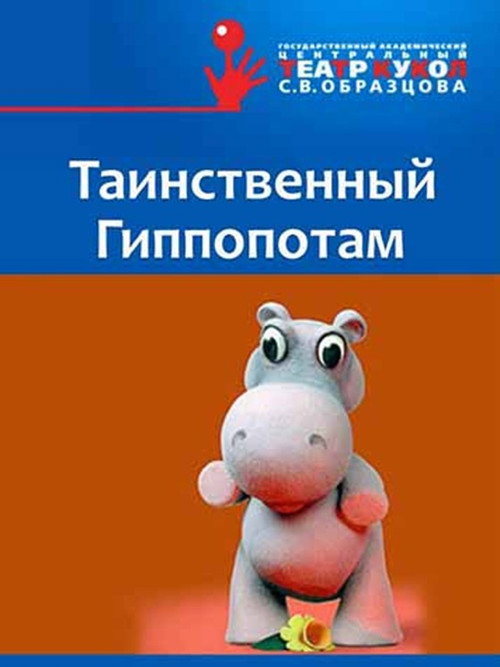 Movie poster for The Mysterious Hippopotamus (1983)