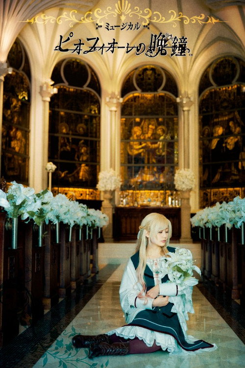 Movie poster for Musical 「Piofiore no Banshou」 (2022)