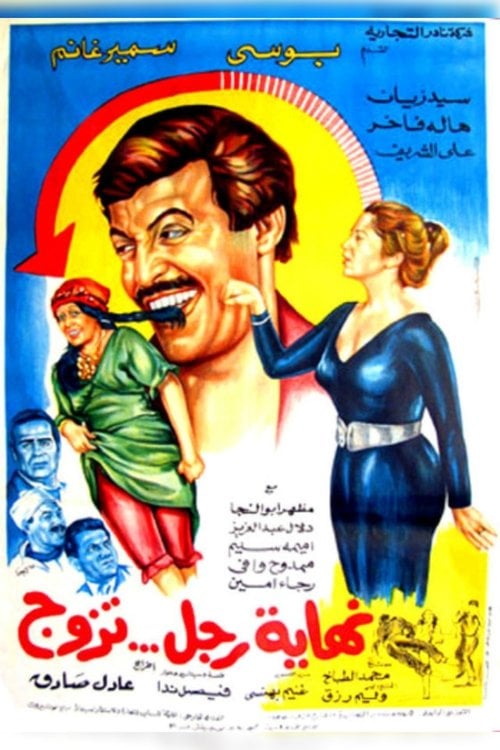 Movie poster for Nehayet Ragol Tazawag (1983)
