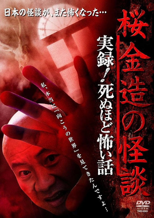 Movie poster for Kinzō Sakura: Ghost Stories - Real Accounts! Stories So Scary You'll Die (2014)