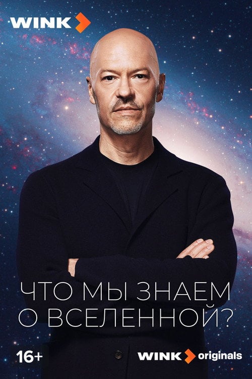 Series poster for What Do We Know About the Universe? (2025)