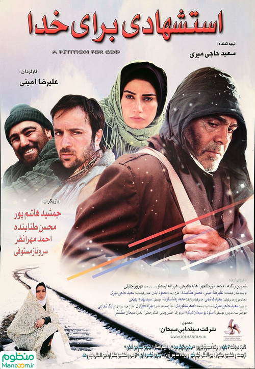 Movie poster for A Petition for Allah (2008)