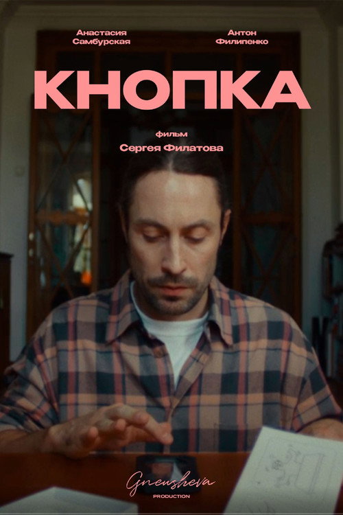 Movie poster for Кнопка (2024)