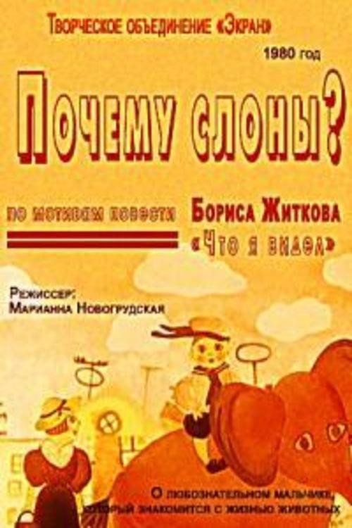 Movie poster for Почему слоны? (1980)