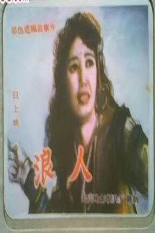 Movie poster for 浪人 (1988)