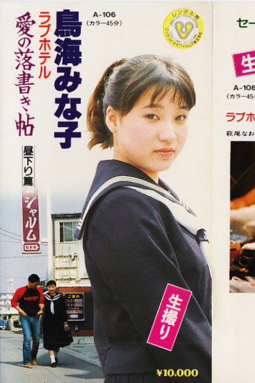 Movie poster for Minako Toriumi Love Hotel Love Graffiti Book - Afternoon Edition - (1984)