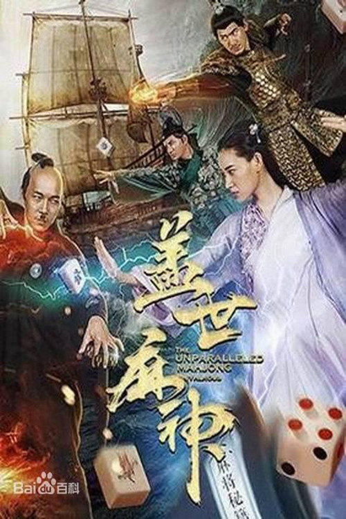 Movie poster for The Unparallelled Mahjong (2019)