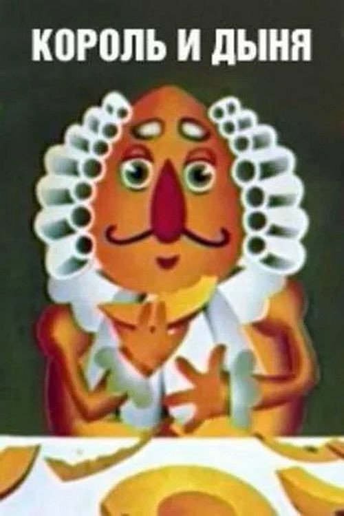 Movie poster for Король и дыня (1974)