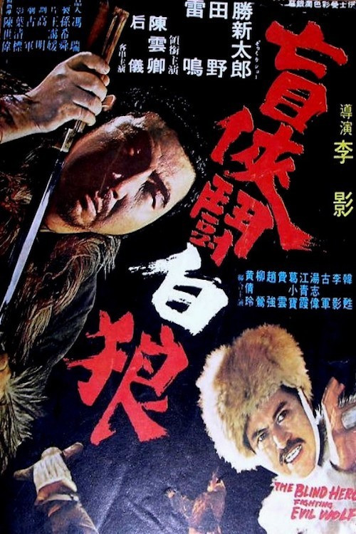 Movie poster for The Blind Hero Fighting Evil Wolf (1972)