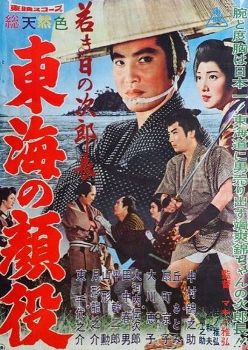 Movie poster for Jirocho’s Days of Youth: Boss of the Tokai Region (1960)