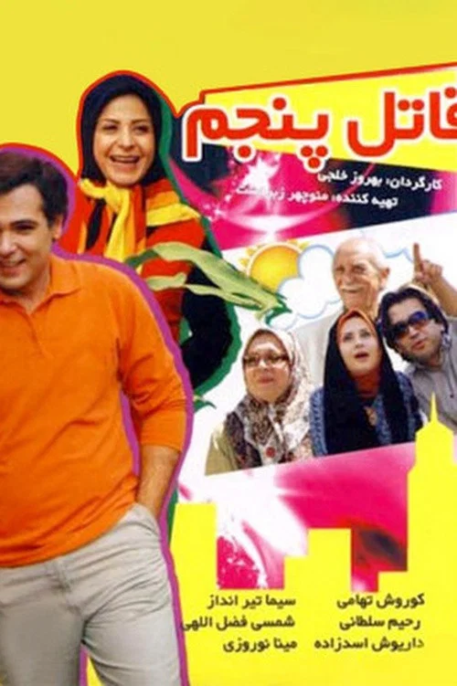 Movie poster for The Fifth Killer (2008)