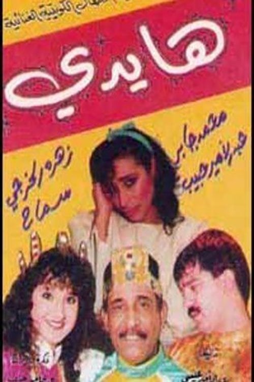 Movie poster for هايدي (1992)