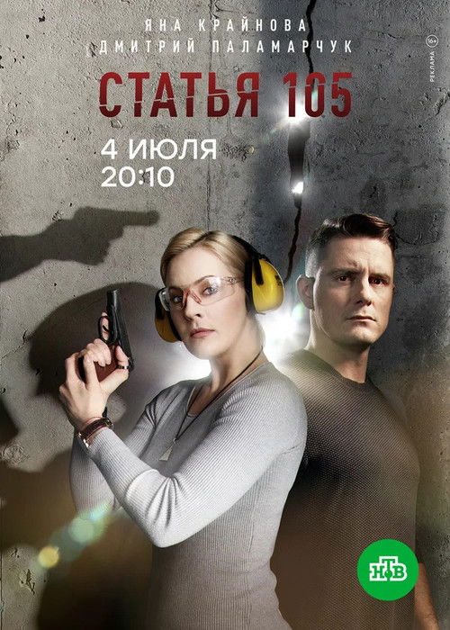 Статья 105 poster
