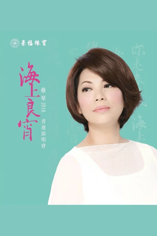 Movie poster for Tsai Chin HK Concert Live Karaoke (2010)