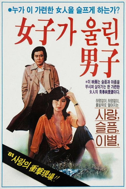 Movie poster for The Man Made to Cry by a Woman (1981)