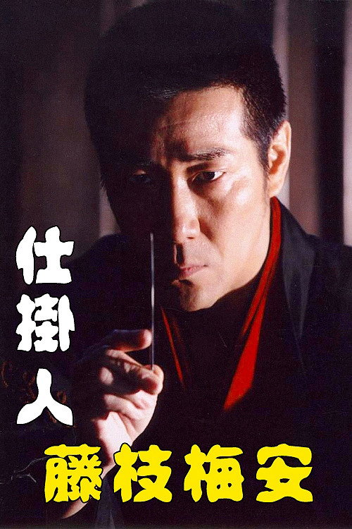 Movie poster for Baian Fujieda the Assassin (2006)