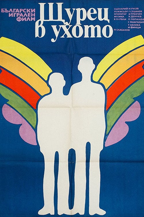 Movie poster for A Cricket in the Ear (1976)