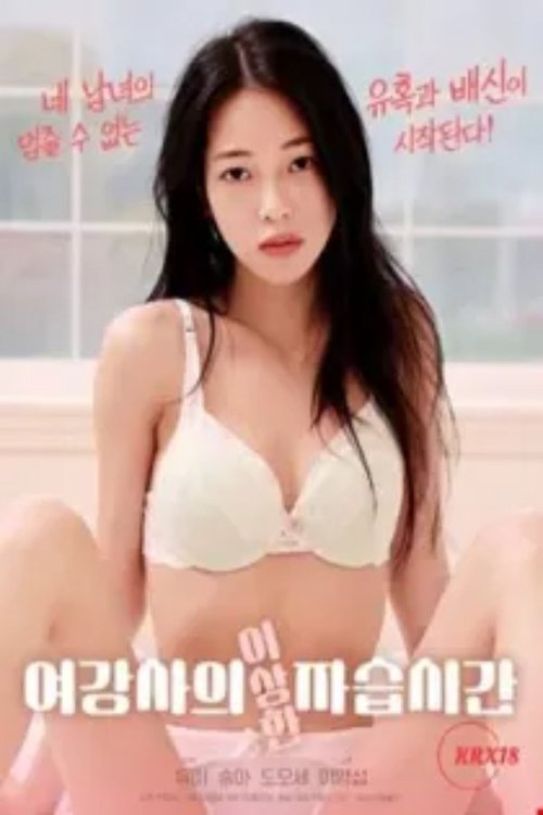 Movie poster for Female Instructor's Strange Private Lesson (2025)
