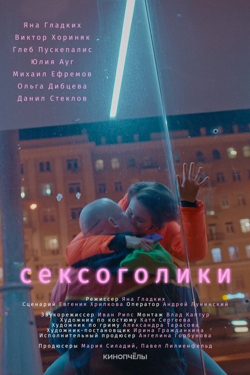 Movie poster for Sexaholics (2021)