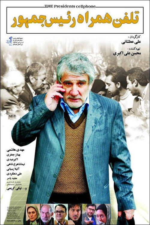 Movie poster for The President's Cell Phone (2012)