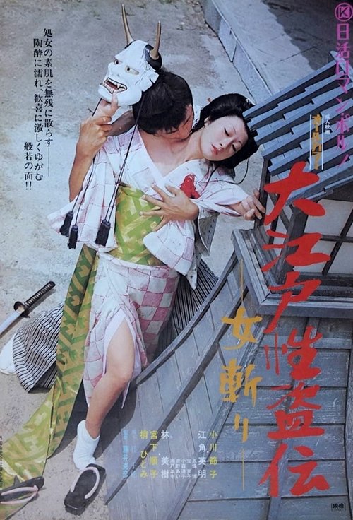 Movie poster for Legend of the Sex Thief in Edo (1973)