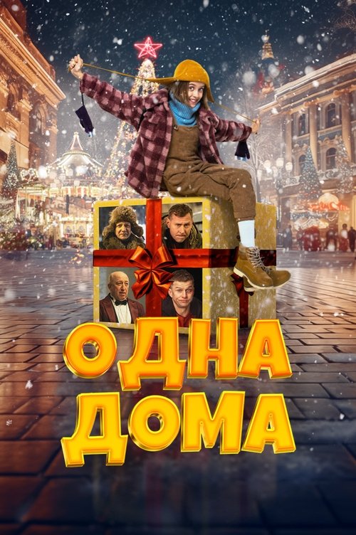 Movie poster for Home Alone (2023)