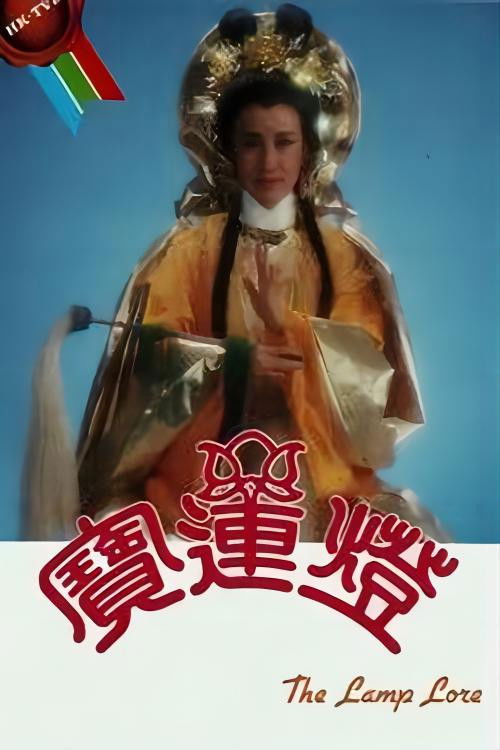 Series poster for The Lamp Lore (1986)