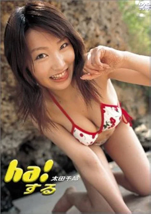 Movie poster for ha!する (2004)