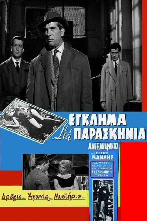 Movie poster for Murder Backstage (1960)