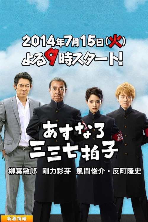 Series poster for Asunaro Sanzan Nana Byoushi (2014)