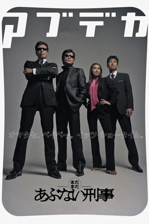 Movie poster for Madamada Abunai Deka (2005)