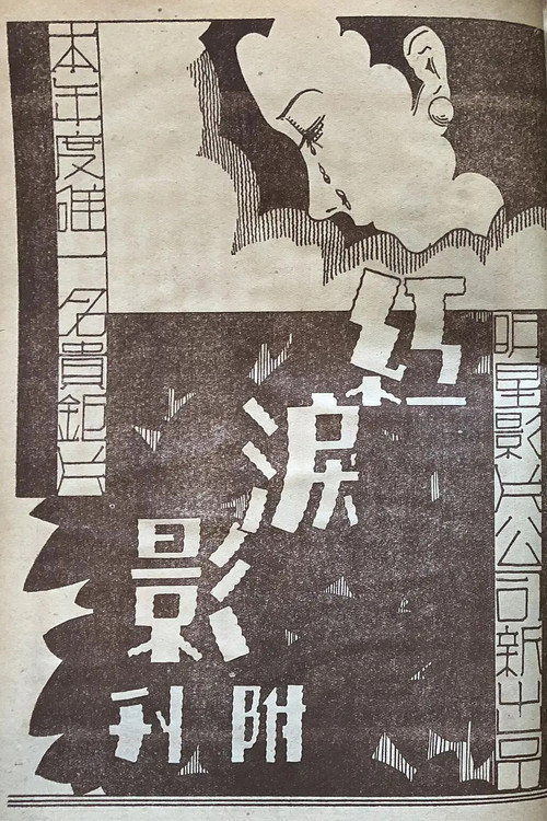 Movie poster for The Shadow of Red Tears (1931)