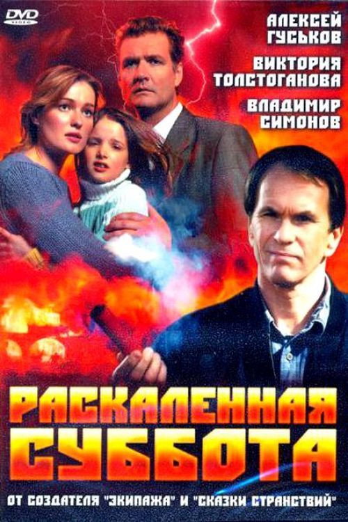 Movie poster for Burning Hot Saturday (2002)