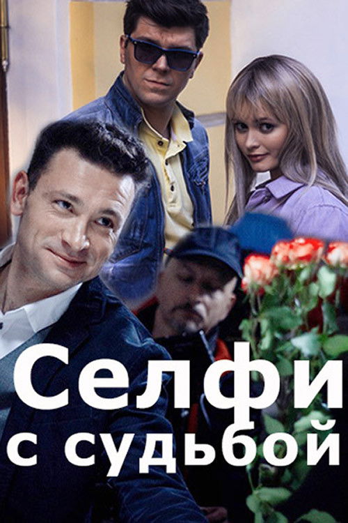 Селфи с судьбой poster