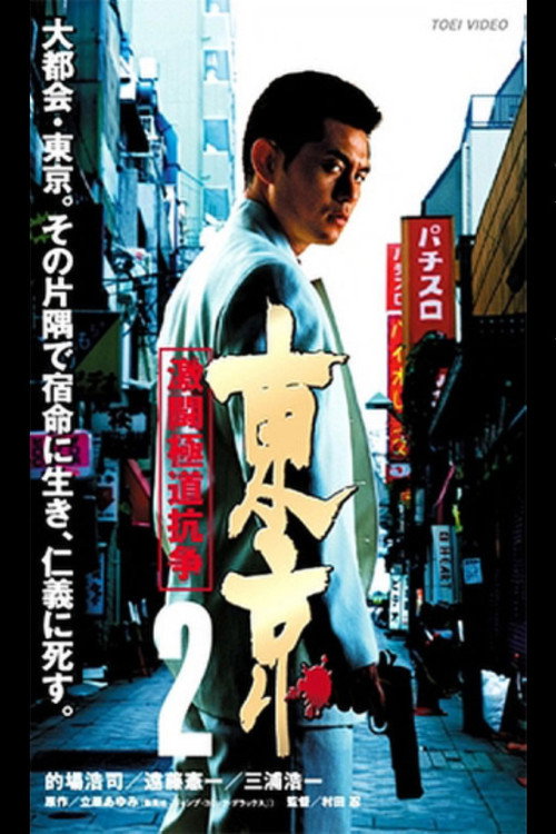 Movie poster for Tokyo 2 Fierce Fighting Gokudo Conflict (2003)