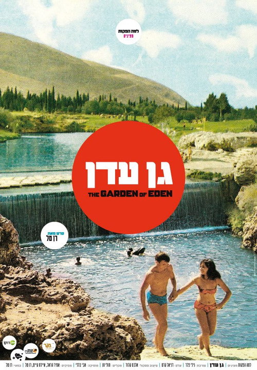 Movie poster for The Garden of Eden (2012)