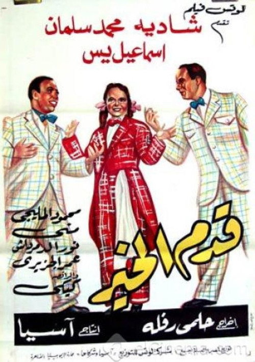 Movie poster for Qadam Al Kheir (1952)