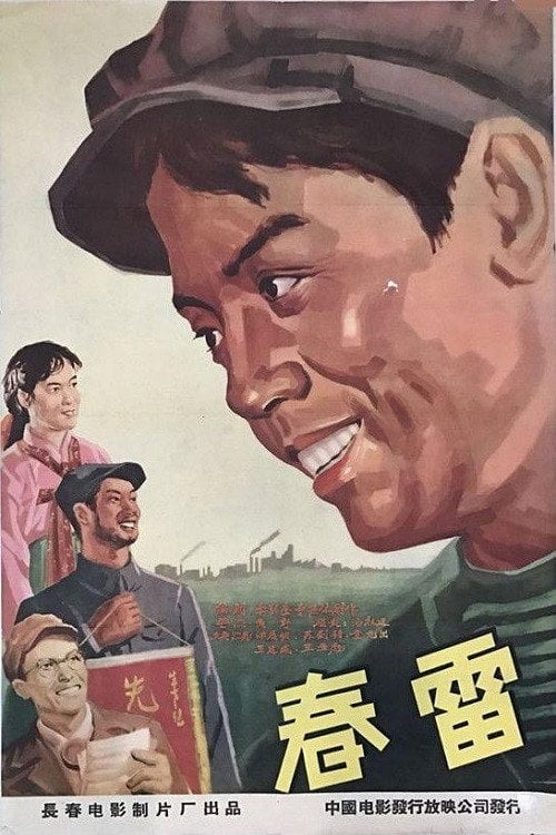 Movie poster for 春雷 (1958)