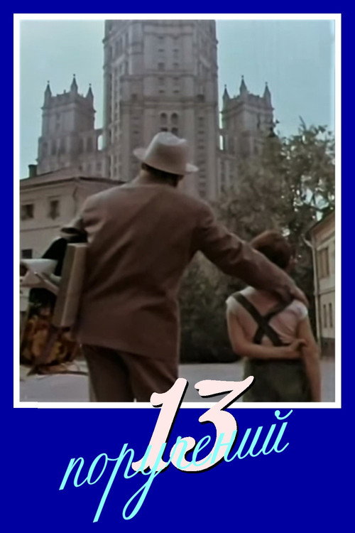 Movie poster for 13 orders (1969)