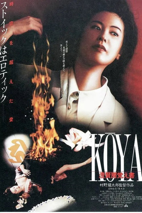 Movie poster for Koya Choken-bou oboegaki (1993)