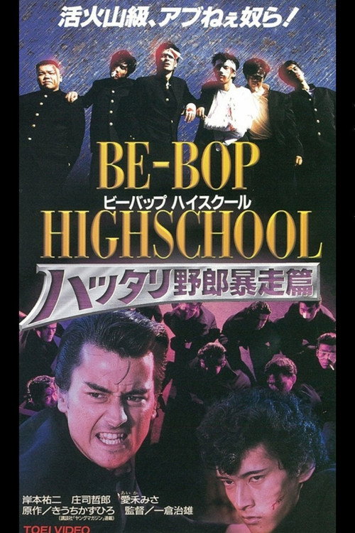 Movie poster for Be-Bop High School 6 (1996)