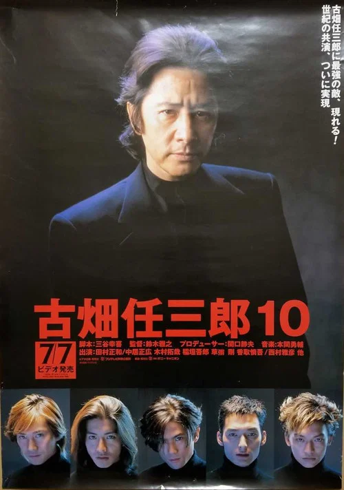 Movie poster for Furuhata Ninzaburo vs SMAP (1999)