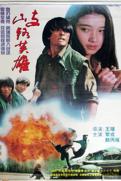 Movie poster for 歧路英雄 (1994)
