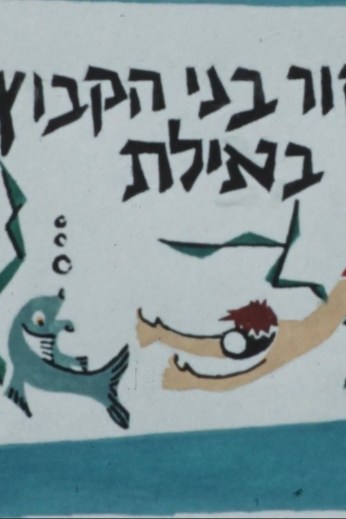 Movie poster for A Group of Kibbutz HaMeuhad High School Student in Eilat (1958)