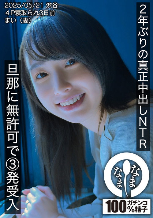 Movie poster for 2年ぶりの真正中出しNTR 旦那に無許可で3発受入 まい（妻） (2025)