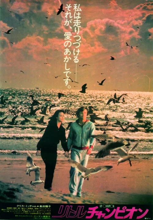 Movie poster for My Champion (1981)