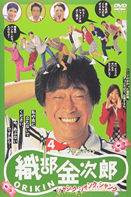 Movie poster for Pro Golfer Kinjiro Oribe 4: Shank Shank Shank (1997)
