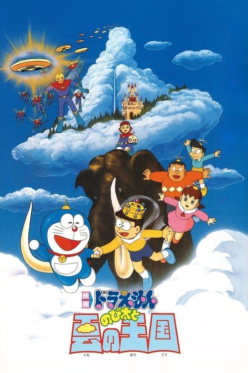 Movie poster for Doraemon: Nobita and the Kingdom of Clouds (1992)