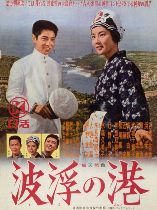 Movie poster for 波浮の港 (1963)